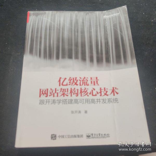 亿级流量网站架构核心技术 跟开涛学搭建高可用高并发系统