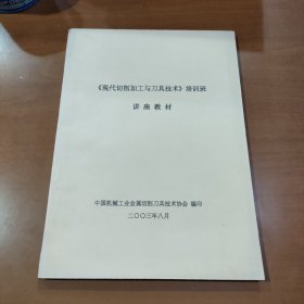 《现代切削加工与刀具技术》培训班讲座教材