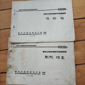 黑龙红省建筑配件通用图集消防队、厕所浴室