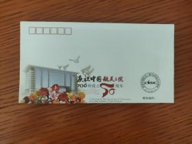 庆祝中国航天二院成立五十周年纪念封