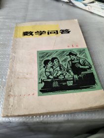 数学问答第一辑