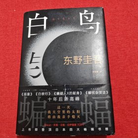 白鸟与蝙蝠（东野圭吾出道35周年，荣耀新高峰！）