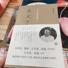 坐天下：张宏杰解读中国帝王