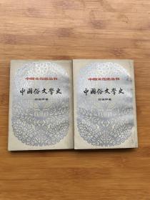 中国俗文学史（上下册）