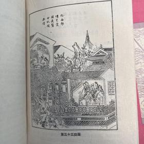 镜花缘，1990 年 9 月 一版，1991 年 10 月二印