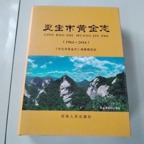 灵宝市黄金志 （1964—2014）