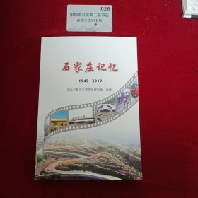 石家庄记忆1949-2019