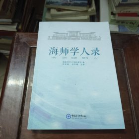 海师学人录