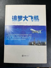 追梦大飞机(21位院士-专家签名本