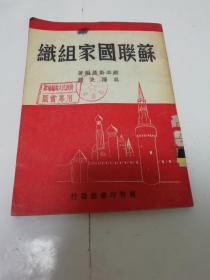 苏联国家组织（维辛斯基著编著，吴泽炎译，商务印书馆1950年初版）2023.9.23日上