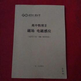 北京十一学校 高中物理Ⅱ 磁场·电磁感应（适用于高一llB第8学段）