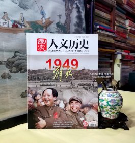 《国家人文历史•2019年9月下•第18期总第234期•1949年解放专刋》1949年的国共实力对比、战上海.如何完好地占领中国最大的城市、七届二中全会：为新中国奠基、台湾如何成为蒋介石的唯一退路、太原.阎锡山军事集团的覆灭、 开国大典前后值得铭记的细节（干净整洁无字迹136页全）