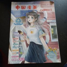 《中国漫画 灵仙儿公主2022年第07--8期 总第602、606期》(天津美术杂志社 ) (包邮)