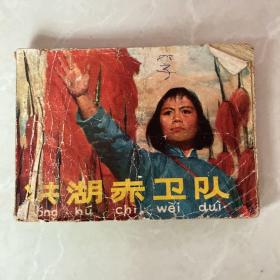 洪湖赤卫队