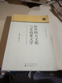 东南亚研究丛书：世界四大文化与东南亚文学