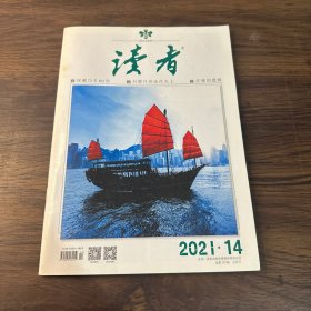 读者2021 14