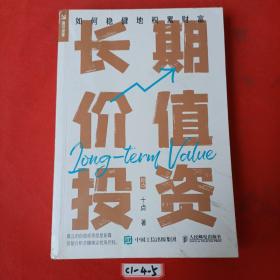 长期价值投资 如何稳健地积累财富（签名本）