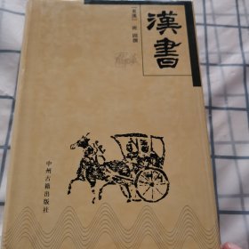 中华传世精品珍藏文库：汉书