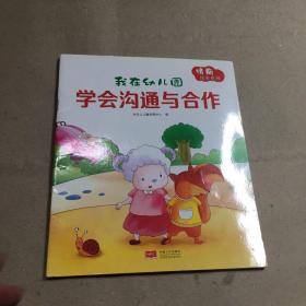 我在幼儿园-情商培养系列（全8册）