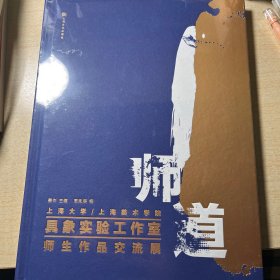 师道 
上海大学/上海美术学院
具象实验工作室
师生作品交流展