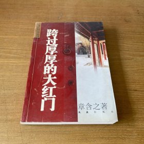 跨过厚厚的大红门（签名本）【实物拍照现货正版】