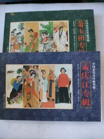 中国彩绘连环画集锦（2本合售）孟庆江专辑+萧玉田专辑