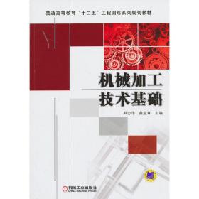 普通高等教育“十二五”工程训练系列规划教材：机械加工技术基础