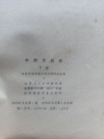 中药方剂学