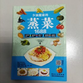 少油健康的蒸菜1688