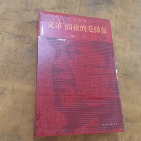 山雨欲来：“文革”前夜的毛泽东