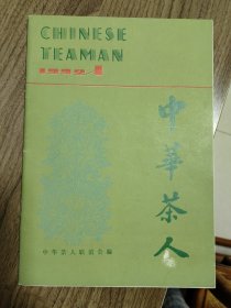 《中华茶人》创刊号（中华茶文化精品创刊号）