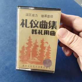 磁带：礼仪曲集 葬礼用曲 ，发货前再次试播， 确保正常播放发货，一切以图为准，请买家仔细看图下单，免争议
