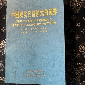 中國現(xiàn)實經(jīng)濟模式的選擇 【正版現(xiàn)貨 庫存圖書】