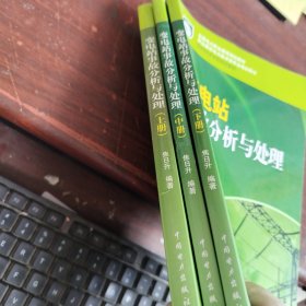 全国电力职业教育规划教材变电站事故分析与处理（上中下）三册合售 内有笔记看图