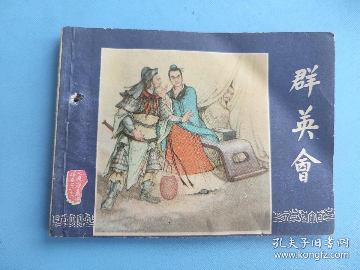 群英会（三国演义之二十二）（有订孔）