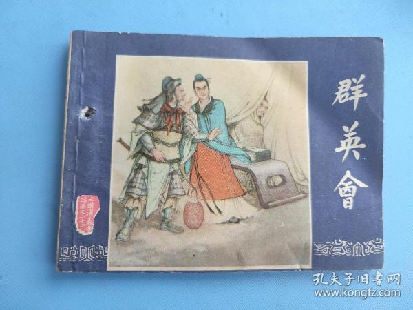 群英会（三国演义之二十二）（有订孔）