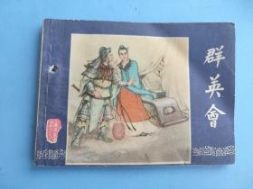 群英会（三国演义之二十二）（有订孔）