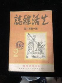 生活杂志    1948年解放区出版