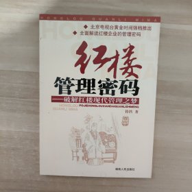 红楼管理密码：破解现代红楼管理之梦【附光盘】