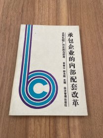 承包企業(yè)的內(nèi)部配套改革
