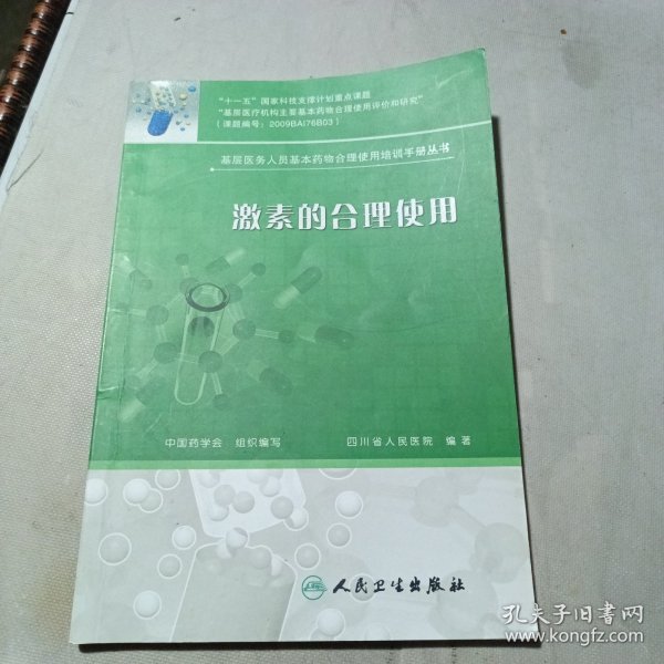 基层医务人员基本药物合理使用培训手册丛书·激素的合理使用