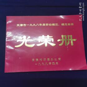 天津市一九九八年度劳动模范丶模范集体光荣册