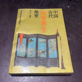 中国古代房室养生集要