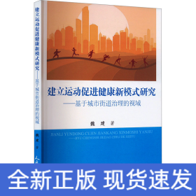 建立运动促进健康新模式研究——基于城市街道治理的视域