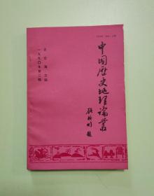 中国历史地理论丛（1990年第2辑，总第15辑）