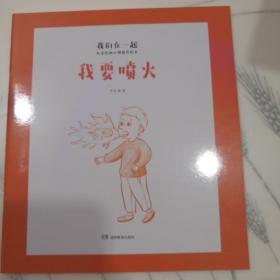 我们在一起：儿童绘画心理指导绘本(全7册) 严虎博士带给孩子的趣味绘本，7个梦境，帮助孩子心理“抗疫”