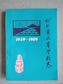 四川省水产学校志 1959-1989