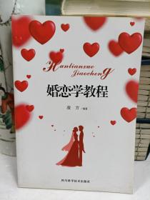 婚恋学教程
