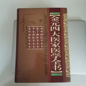 金元四大医家医学全书