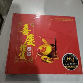 为节日 庆典 仪式营造最佳的环境氛围 喜庆礼仪大全 车乐坊3CD q汽车精品3D音效9787885164010分一楼顶上 未开封